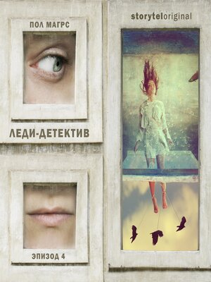 cover image of Леди-детектив. Серия 4